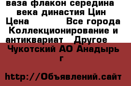 ваза-флакон середина 20 века династия Цин › Цена ­ 8 000 - Все города Коллекционирование и антиквариат » Другое   . Чукотский АО,Анадырь г.